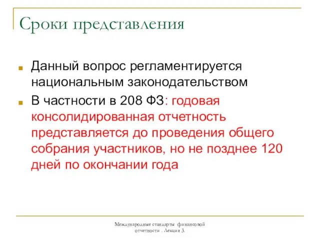 Сроки представления Данный вопрос регламентируется национальным законодательством В частности в