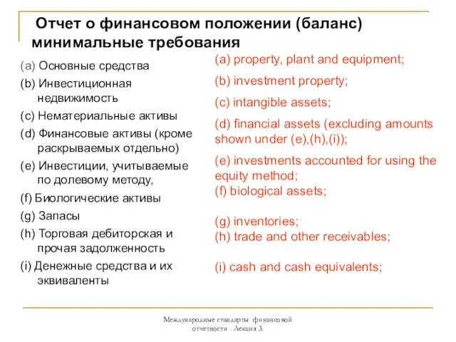 Отчет о финансовом положении (баланс) минимальные требования (а) Основные средства