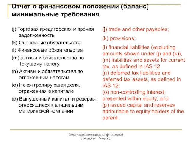 (j) Торговая кредиторская и прочая задолженность (k) Оценочные обязательства (l)