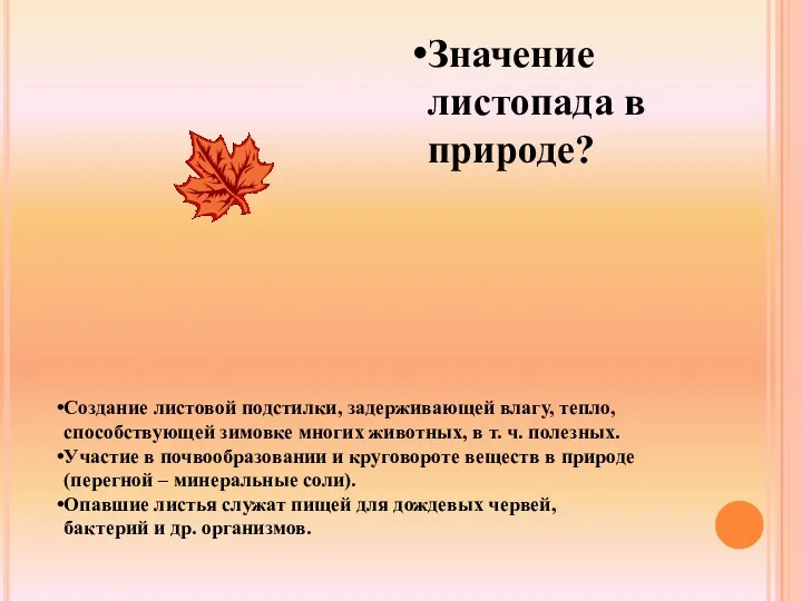 Значение листопада в природе? Создание листовой подстилки, задерживающей влагу, тепло,