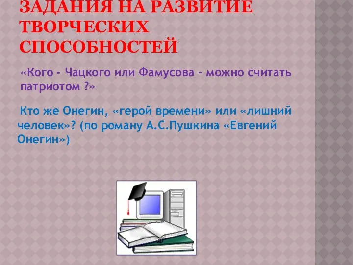 Задания на развитие творческих способностей «Кого - Чацкого или Фамусова