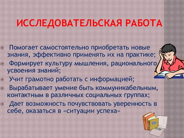 Исследовательская работа Помогает самостоятельно приобретать новые знания, эффективно применять их