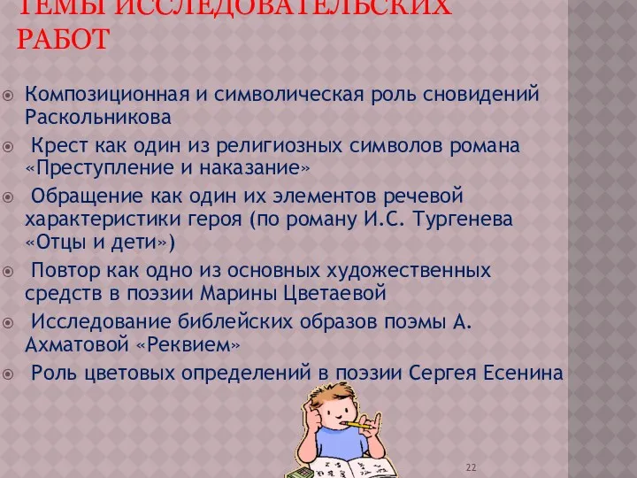 Темы исследовательских работ Композиционная и символическая роль сновидений Раскольникова Крест