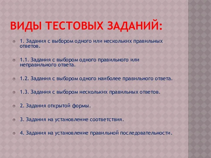 Виды тестовых заданий: 1. Задания с выбором одного или нескольких