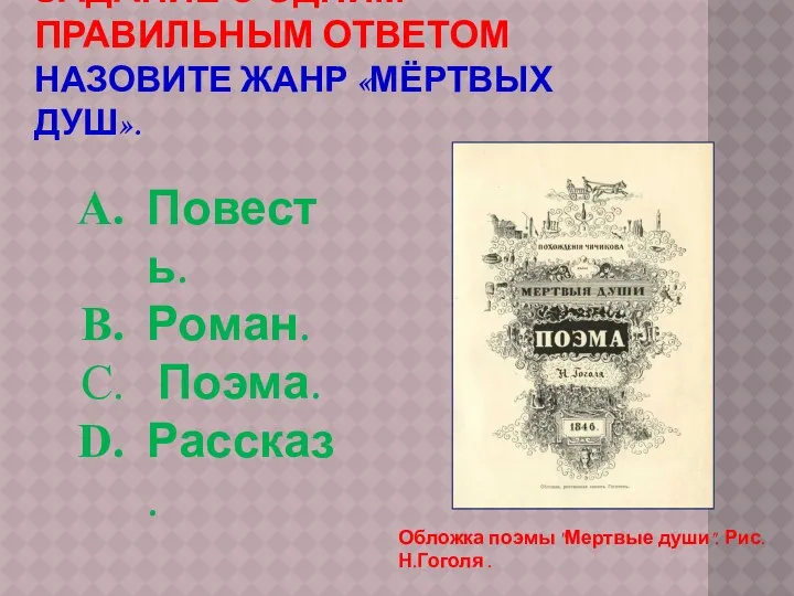 Задание с одним правильным ответом Назовите жанр «Мёртвых душ». Повесть.