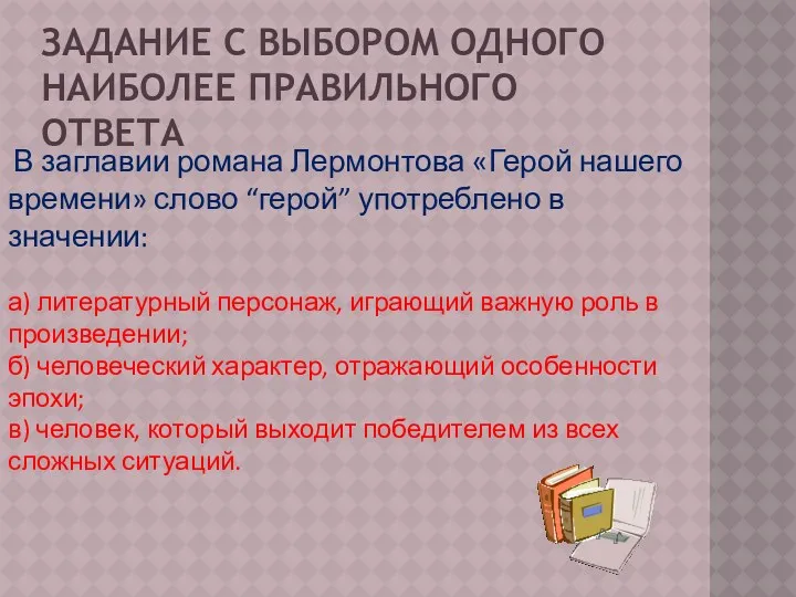 Задание с выбором одного наиболее правильного ответа В заглавии романа