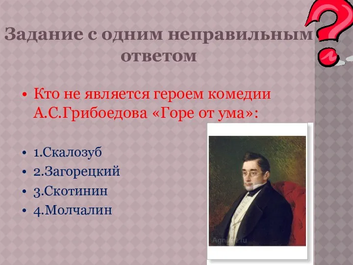 Задание с одним неправильным ответом Кто не является героем комедии