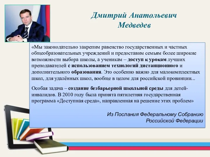 «Мы законодательно закрепим равенство государственных и частных общеобразовательных учреждений и