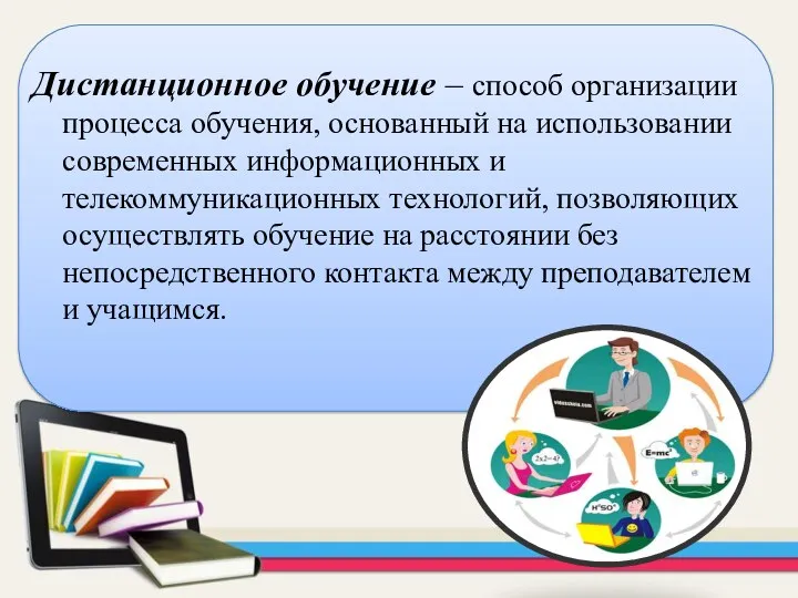 Дистанционное обучение – способ организации процесса обучения, основанный на использовании