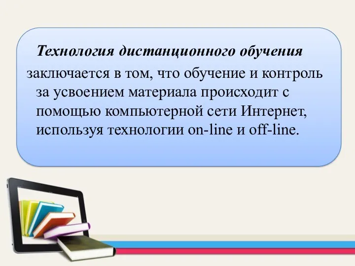 Технология дистанционного обучения заключается в том, что обучение и контроль