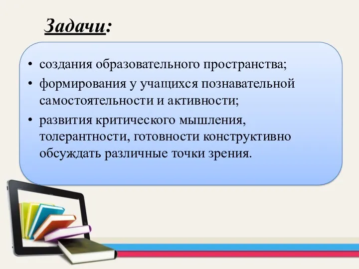 создания образовательного пространства; формирования у учащихся познавательной самостоятельности и активности;