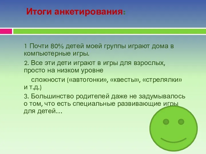 Итоги анкетирования: 1 Почти 80% детей моей группы играют дома