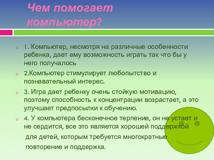 Чем помогает компьютер? 1. Компьютер, несмотря на различные особенности ребенка,