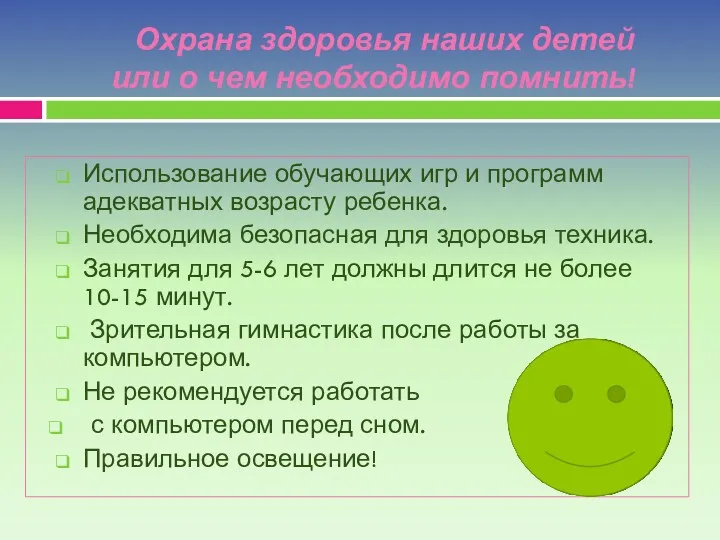 Охрана здоровья наших детей или о чем необходимо помнить! Использование