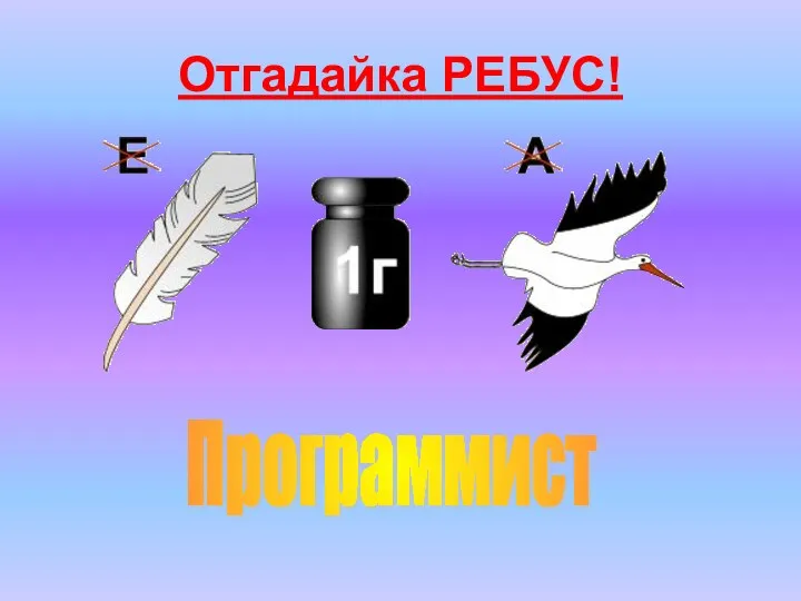 Отгадайка РЕБУС! Программист