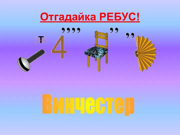 Отгадайка РЕБУС! Винчестер