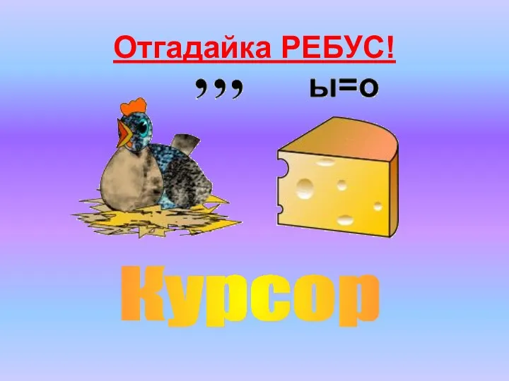 Отгадайка РЕБУС! Курсор