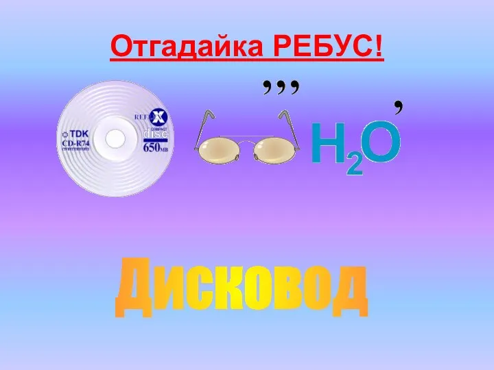 Отгадайка РЕБУС! Дисковод