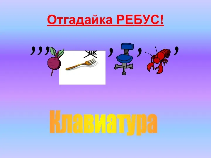 Отгадайка РЕБУС! Клавиатура