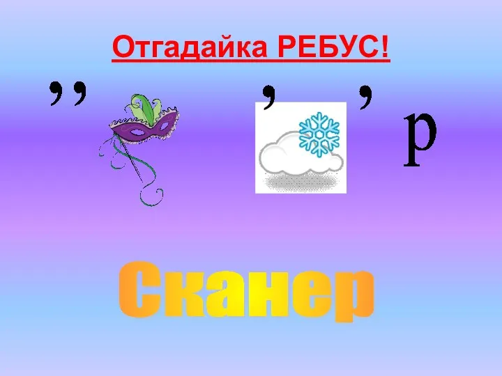 Отгадайка РЕБУС! Сканер