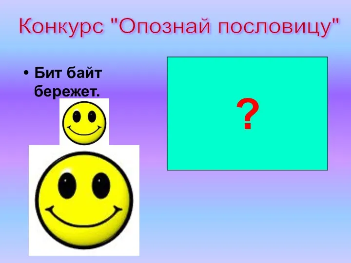 Бит байт бережет. Копейка рубль бережет. ? Конкурс "Опознай пословицу"