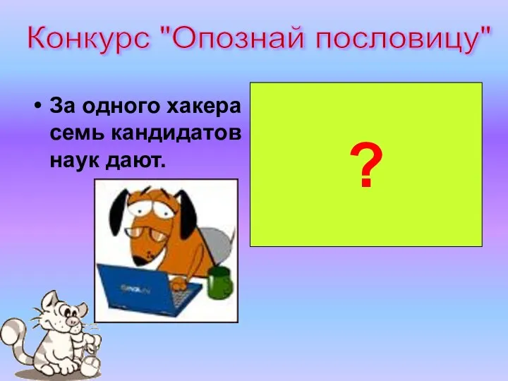 За одного хакера семь кандидатов наук дают. За одного битого