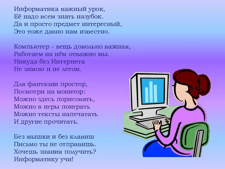 Информатика важный урок, Её надо всем знать назубок. Да и