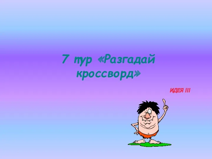 7 тур «Разгадай кроссворд» ИДЕЯ !!!