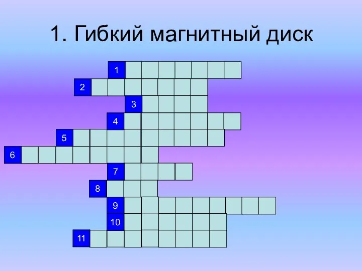 1. Гибкий магнитный диск 1 2 3 4 5 6 7 8 9 10 11