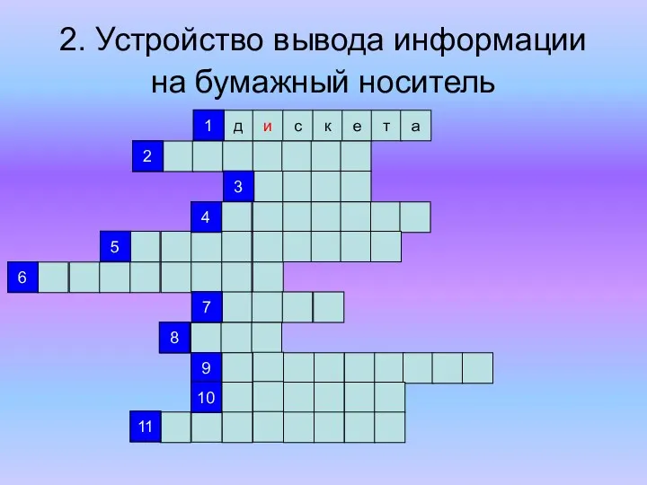 2. Устройство вывода информации на бумажный носитель д и с