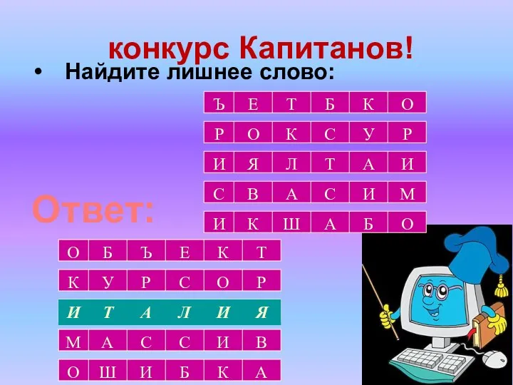 Найдите лишнее слово: конкурс Капитанов! Ответ: