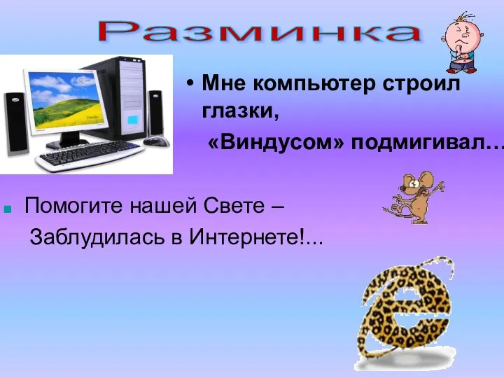 Мне компьютер строил глазки, «Виндусом» подмигивал… Разминка Помогите нашей Свете – Заблудилась в Интернете!...