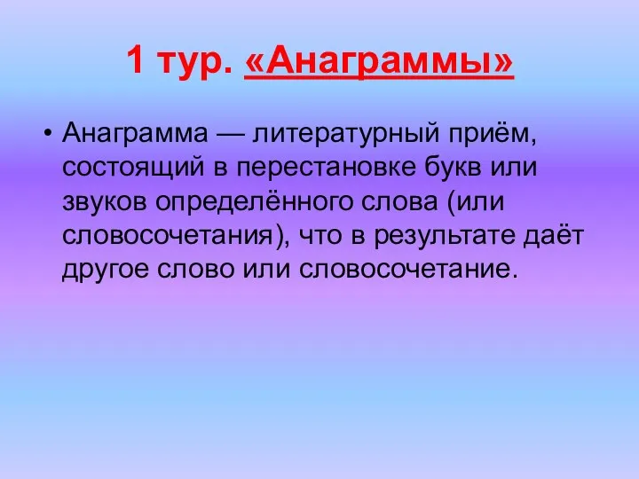 1 тур. «Анаграммы» Анаграмма — литературный приём, состоящий в перестановке