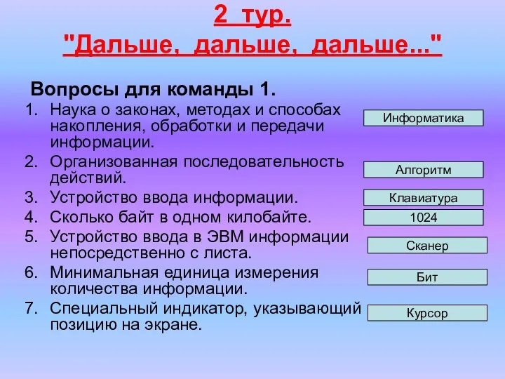 2 тур. "Дальше, дальше, дальше..." Вопросы для команды 1. Наука