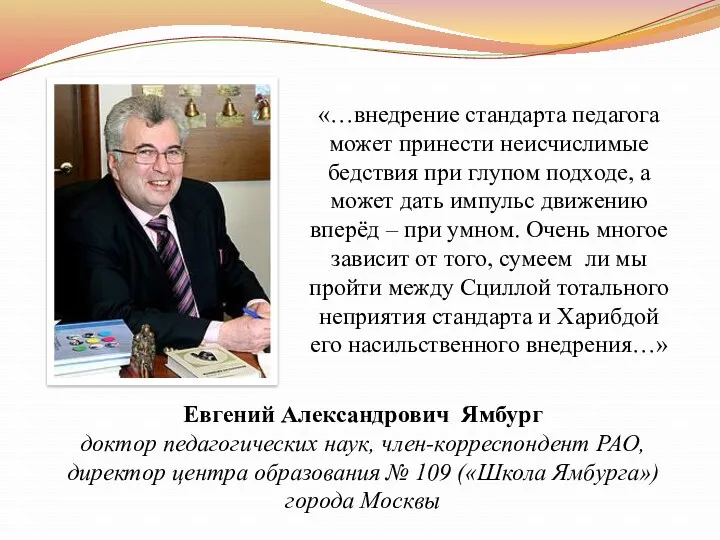Евгений Александрович Ямбург доктор педагогических наук, член-корреспондент РАО, директор центра