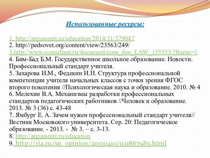 Использованные ресурсы: 1. http://argumenti.ru/education/2014/11/379047 2. http://pedsovet.org/content/view/23563/249/ 3.http://www.consultant.ru/document/cons_doc_LAW_155553/?frame=1 4. Бим-Бад Б.М.