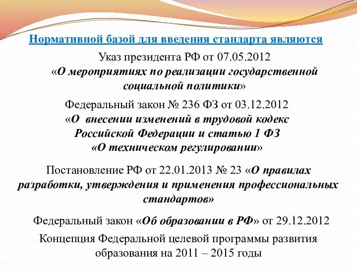 Нормативной базой для введения стандарта являются Постановление РФ от 22.01.2013