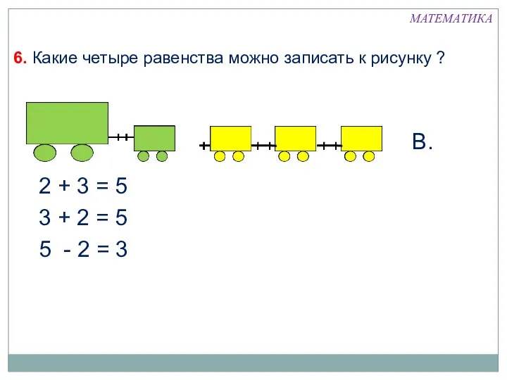 МАТЕМАТИКА 6. Какие четыре равенства можно записать к рисунку ?