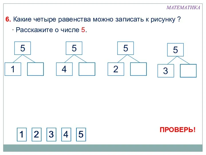 МАТЕМАТИКА 6. Какие четыре равенства можно записать к рисунку ?