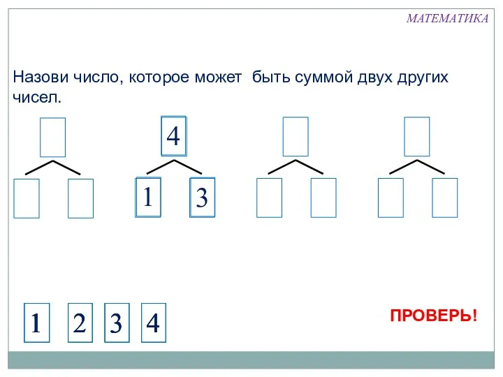 Назови число, которое может быть суммой двух других чисел. 4