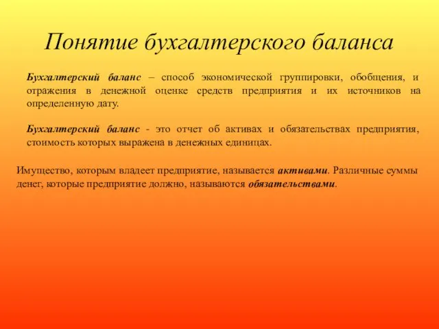 Понятие бухгалтерского баланса Бухгалтерский баланс – способ экономической группировки, обобщения,