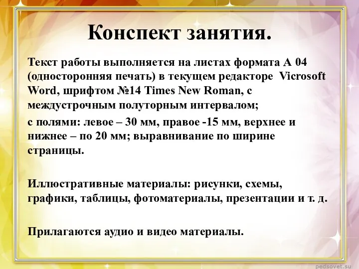 Конспект занятия. Текст работы выполняется на листах формата А 04