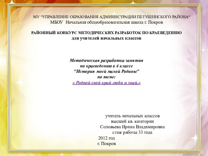 МУ "УПРАВЛЕНИЕ ОБРАЗОВАНИЯ АДМИНИСТРАЦИИ ПЕТУШИНСКОГО РАЙОНА" МБОУ Начальная общеобразовательная школа г. Покров РАЙОННЫЙ