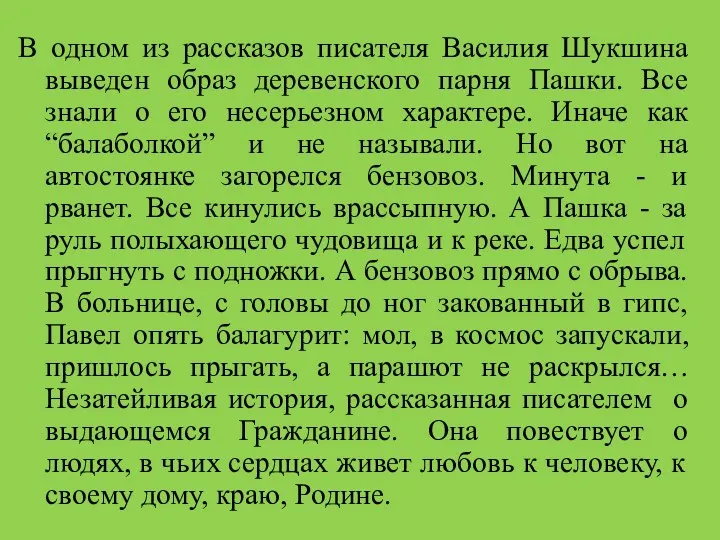 В одном из рассказов писателя Василия Шукшина выведен образ деревенского парня Пашки. Все