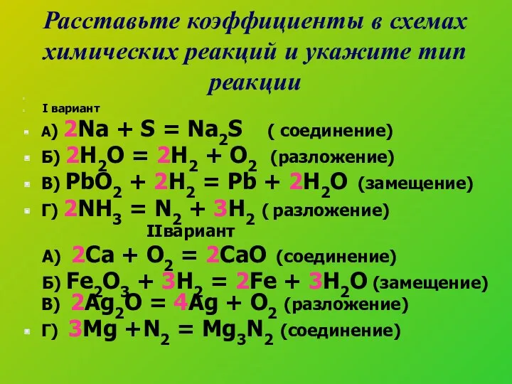 Расставьте коэффициенты в схемах химических реакций и укажите тип реакции