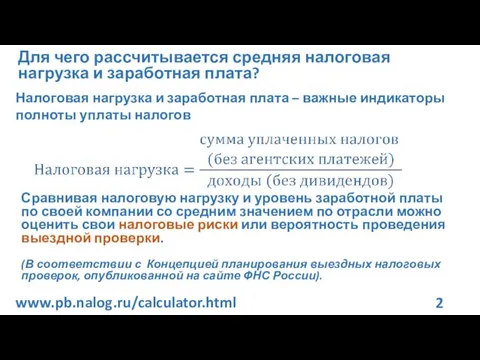 Налоговая нагрузка и заработная плата – важные индикаторы полноты уплаты