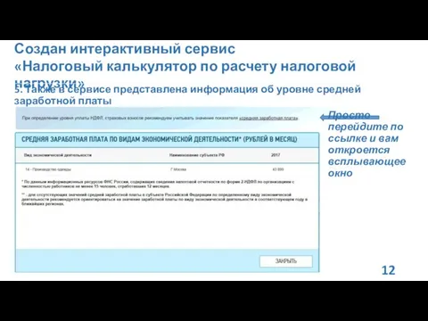 Создан интерактивный сервис «Налоговый калькулятор по расчету налоговой нагрузки» 5.