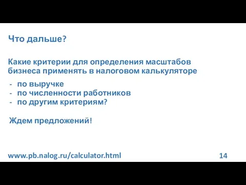 Что дальше? Какие критерии для определения масштабов бизнеса применять в