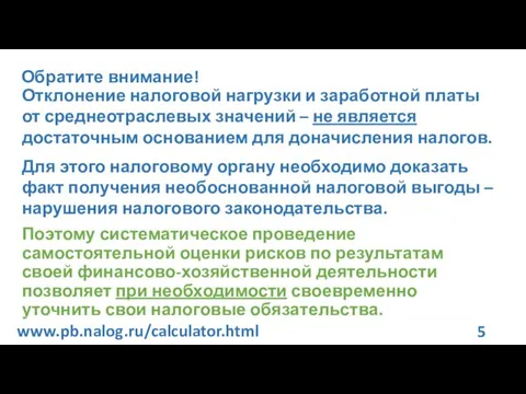 Обратите внимание! Отклонение налоговой нагрузки и заработной платы от среднеотраслевых