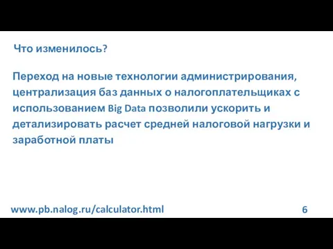 Что изменилось? Переход на новые технологии администрирования, централизация баз данных